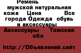 Ремень Millennium мужской натуральная кожа  › Цена ­ 1 200 - Все города Одежда, обувь и аксессуары » Аксессуары   . Томская обл.